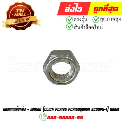 นอตแกนล้อหลัง Click PCX125 PCX150 รุ่นแรก Scoopy-I 16MM ยี่ห้อ Washi (8858831316416) By ไทยนำอะไหล่ยนต์